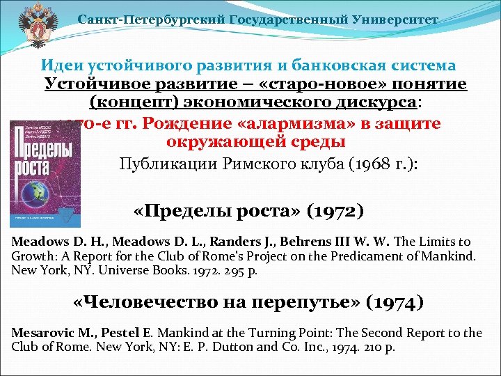 Санкт-Петербургский Государственный Университет Идеи устойчивого развития и банковская система Устойчивое развитие – «старо-новое» понятие