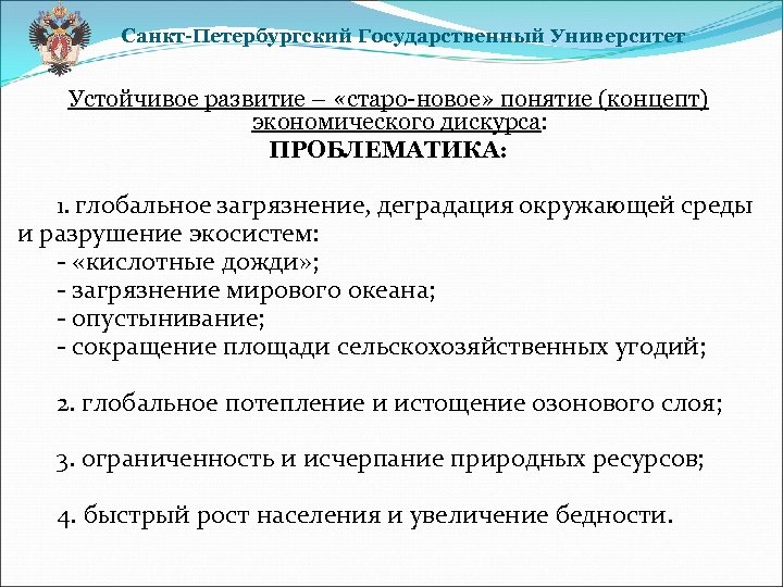 Санкт-Петербургский Государственный Университет Устойчивое развитие – «старо-новое» понятие (концепт) экономического дискурса: ПРОБЛЕМАТИКА: 1. глобальное