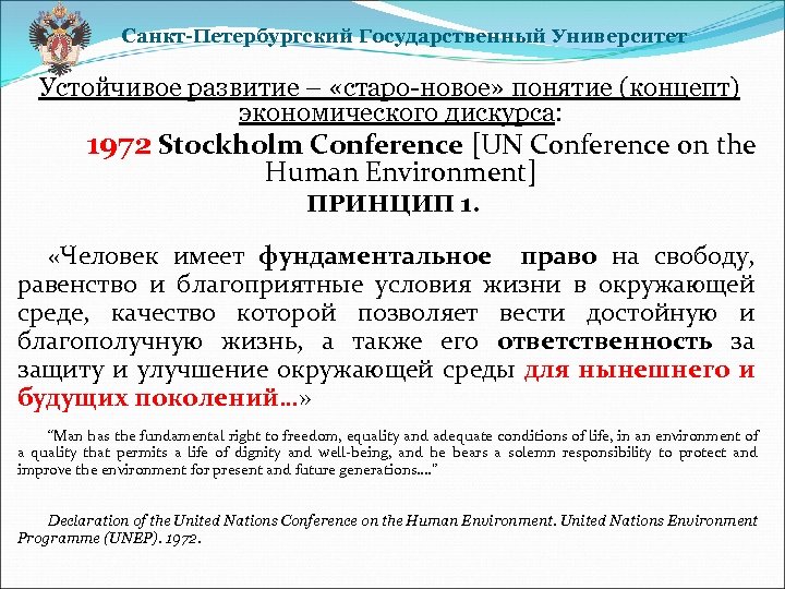 Санкт-Петербургский Государственный Университет Устойчивое развитие – «старо-новое» понятие (концепт) экономического дискурса: 1972 Stockholm Conference