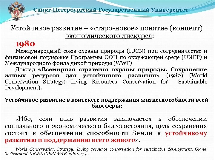 Санкт-Петербургский Государственный Университет Устойчивое развитие – «старо-новое» понятие (концепт) экономического дискурса: 1980 Международный союз