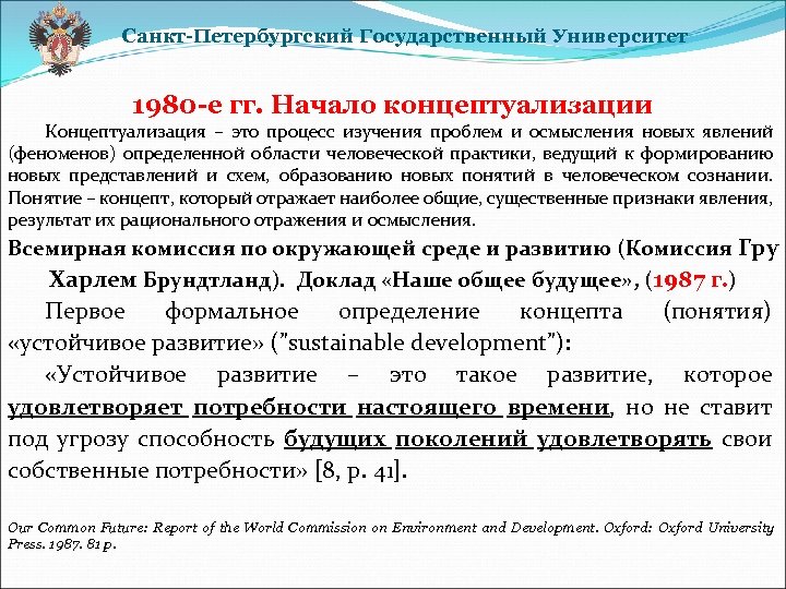 Санкт-Петербургский Государственный Университет 1980 -е гг. Начало концептуализации Концептуализация – это процесс изучения проблем
