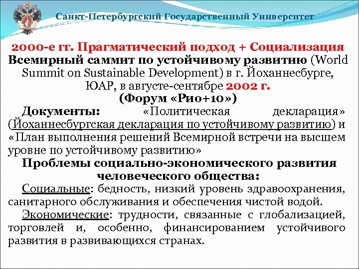 Санкт-Петербургский Государственный Университет 2000 -е гг. Прагматический подход + Социализация Всемирный саммит по устойчивому