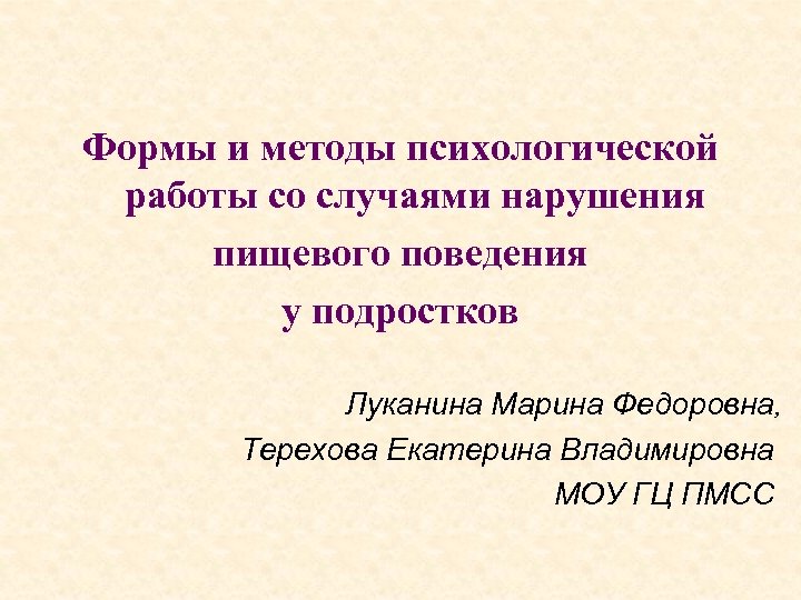 Формы и методы психологической работы со случаями нарушения пищевого поведения у подростков Луканина Марина