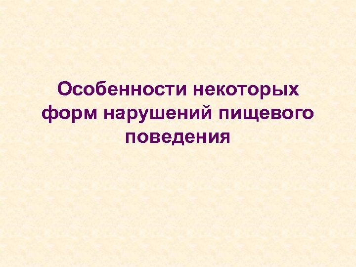 Особенности некоторых форм нарушений пищевого поведения 