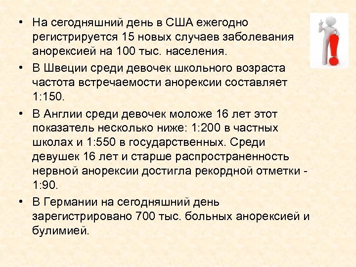  • На сегодняшний день в США ежегодно регистрируется 15 новых случаев заболевания анорексией