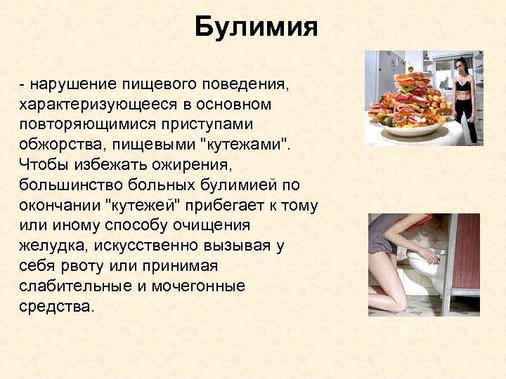 Булимия - нарушение пищевого поведения, характеризующееся в основном повторяющимися приступами обжорства, пищевыми "кутежами". Чтобы