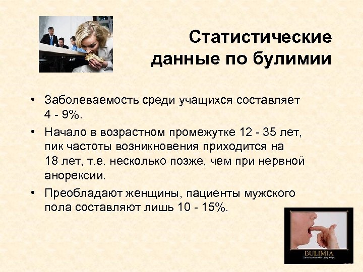 Статистические данные по булимии • Заболеваемость среди учащихся составляет 4 - 9%. • Начало