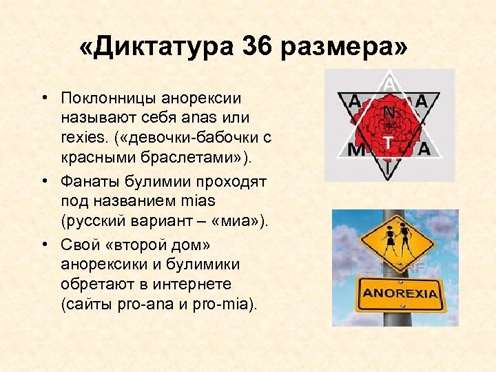  «Диктатура 36 размера» • Поклонницы анорексии называют себя anas или rexies. ( «девочки-бабочки