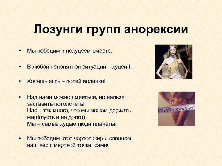 Лозунги групп анорексии • Мы победим и похудеем вместе. • В любой непонятной ситуации