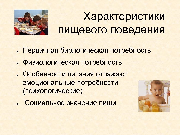Характеристики пищевого поведения ● Первичная биологическая потребность ● Физиологическая потребность ● ● Особенности питания