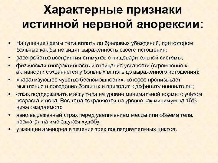 Характерные признаки истинной нервной анорексии: • • Нарушение схемы тела вплоть до бредовых убеждений,