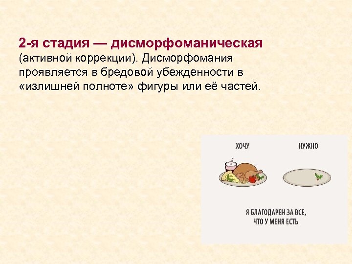 2 -я стадия — дисморфоманическая (активной коррекции). Дисморфомания проявляется в бредовой убежденности в «излишней