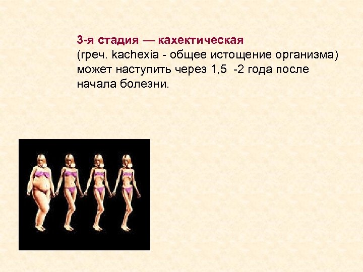 3 -я стадия — кахектическая (греч. kachexia - общее истощение организма) может наступить через