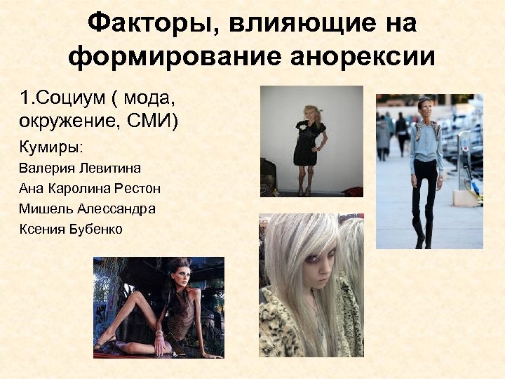 Факторы, влияющие на формирование анорексии 1. Социум ( мода, окружение, СМИ) Кумиры: Валерия Левитина