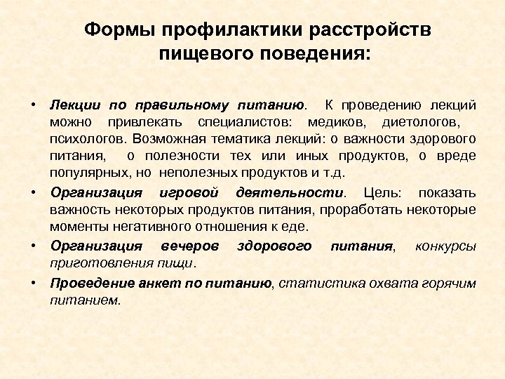 Формы профилактики расстройств пищевого поведения: • Лекции по правильному питанию. К проведению лекций можно