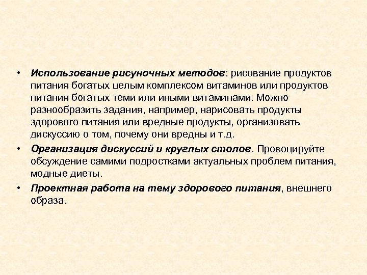  • Использование рисуночных методов: рисование продуктов питания богатых целым комплексом витаминов или продуктов