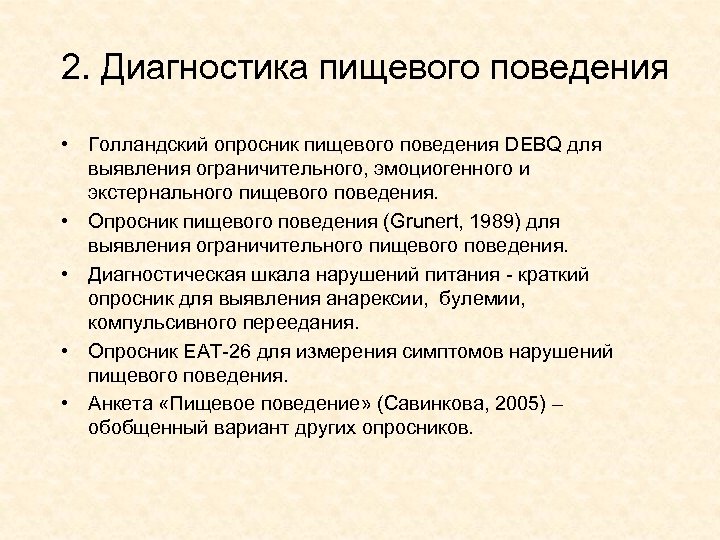 2. Диагностика пищевого поведения • Голландский опросник пищевого поведения DEBQ для выявления ограничительного, эмоциогенного