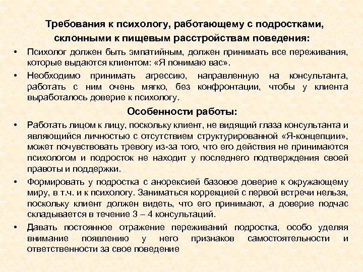 Требования к психологу, работающему с подростками, склонными к пищевым расстройствам поведения: • • Психолог