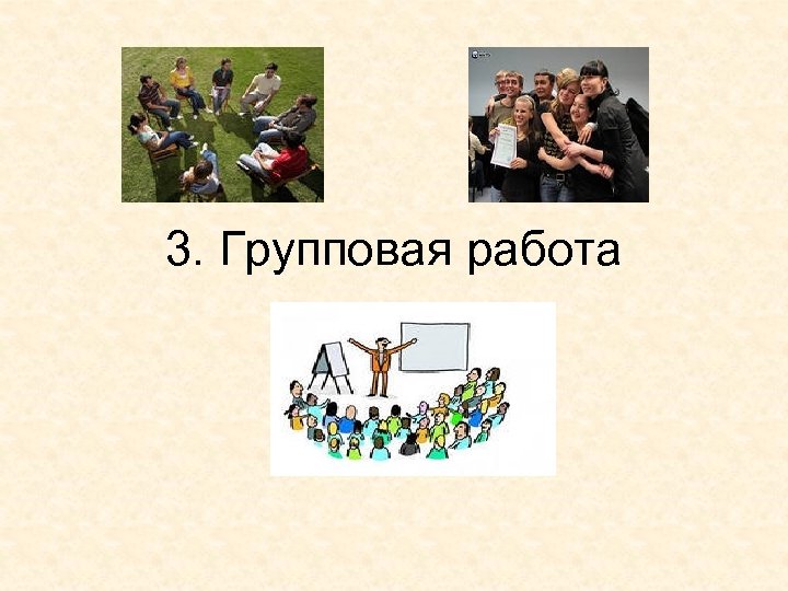 3. Групповая работа 
