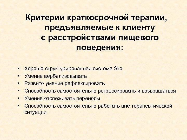 Критерии краткосрочной терапии, предъявляемые к клиенту с расстройствами пищевого поведения: • • • Хорошо