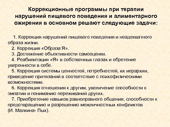 Коррекционные программы при терапии нарушений пищевого поведения и алиментарного ожирения в основном решают следующие