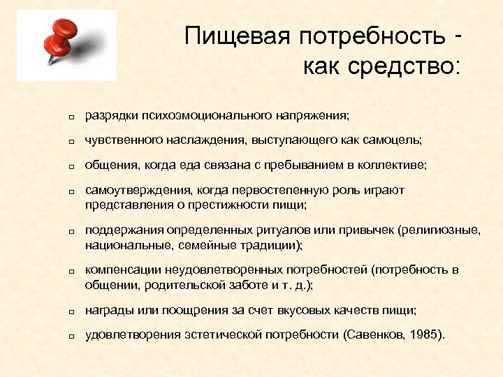 Пищевая потребность как средство: q разрядки психоэмоционального напряжения; q чувственного наслаждения, выступающего как самоцель;