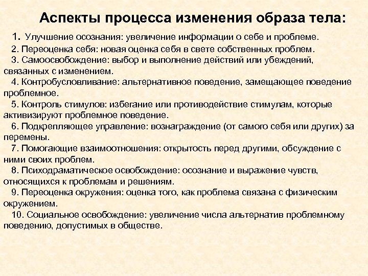 Аспекты процесса изменения образа тела: 1. Улучшение осознания: увеличение информации о себе и проблеме.