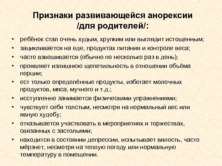 Признаки развивающейся анорексии /для родителей/: • • • ребёнок стал очень худым, хрупким или