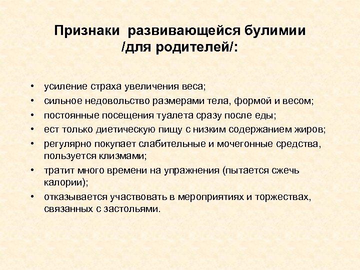 Признаки развивающейся булимии /для родителей/: • • • усиление страха увеличения веса; сильное недовольство