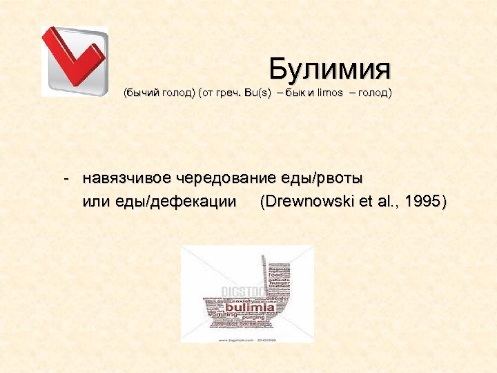 Булимия (бычий голод) (от греч. Bu(s) – бык и limos – голод) - навязчивое