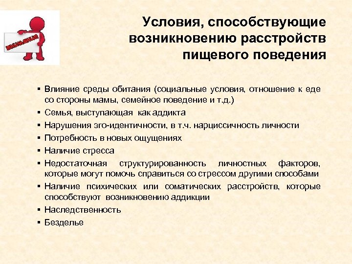 Условия, способствующие возникновению расстройств пищевого поведения § Влияние среды обитания (социальные условия, отношение к
