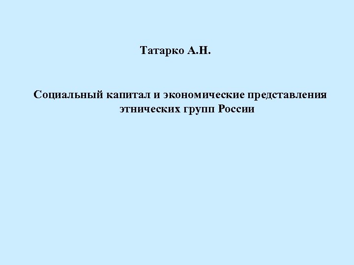 Татарко А. Н. Социальный капитал и экономические представления этнических групп России 