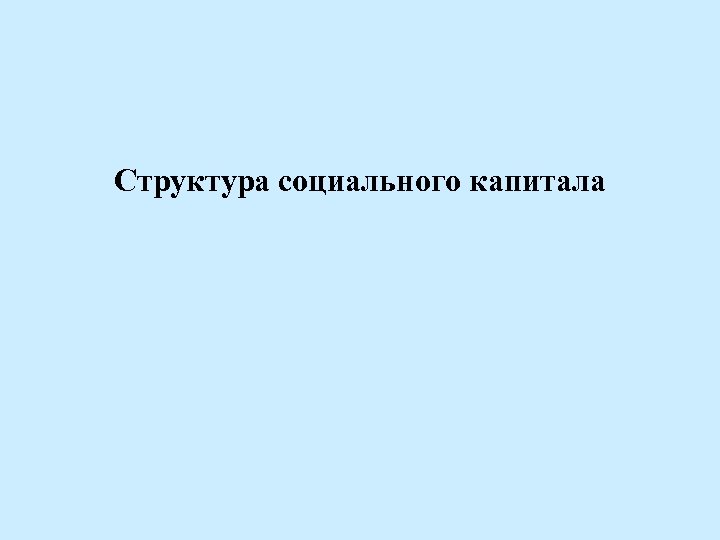 Структура социального капитала 