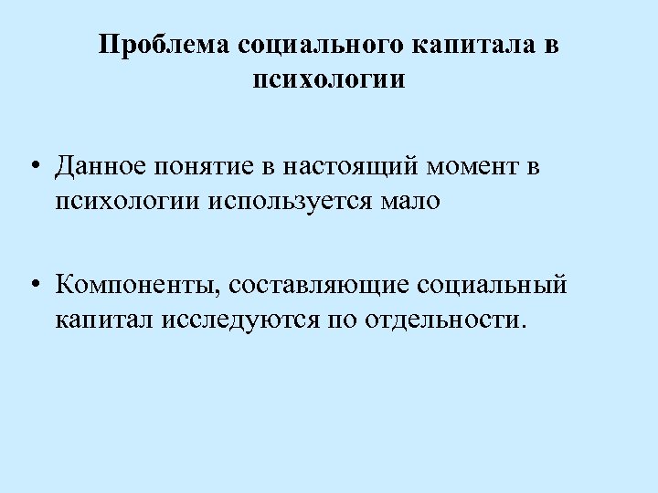 Проблема социального капитала в психологии • Данное понятие в настоящий момент в психологии используется