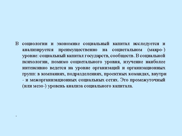 В социологии и экономике социальный капитал исследуется и анализируется преимущественно на социетальном (макро )