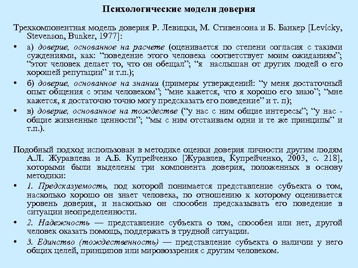 Психологические модели доверия Трехкомпонентная модель доверия Р. Левицки, М. Стивенсона и Б. Банкер [Levicky,