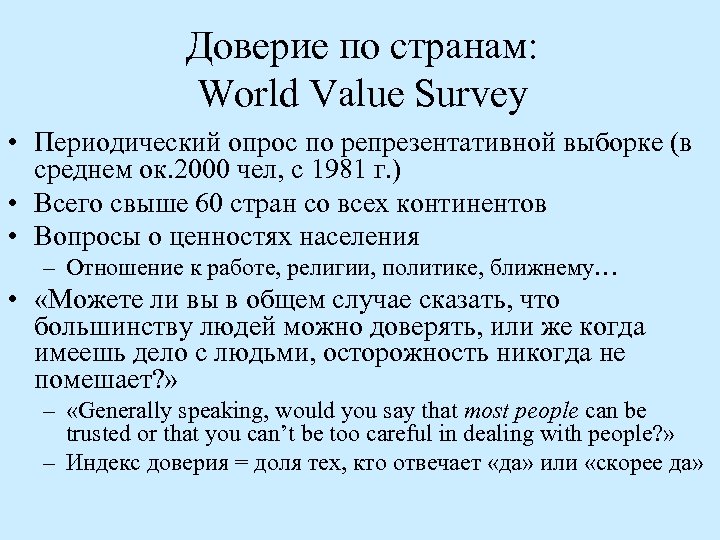 Доверие по странам: World Value Survey • Периодический опрос по репрезентативной выборке (в среднем