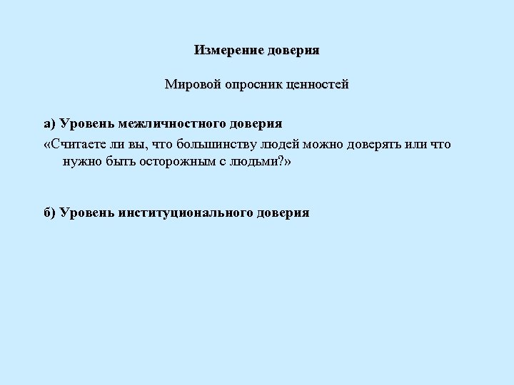 Измерение доверия Мировой опросник ценностей а) Уровень межличностного доверия «Считаете ли вы, что большинству