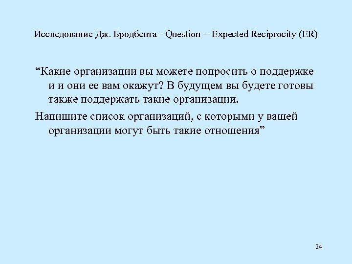 Исследование Дж. Бродбента Question Expected Reciprocity (ER) “Какие организации вы можете попросить о поддержке