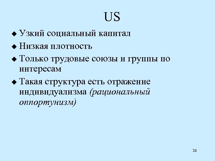 US u Узкий социальный капитал u Низкая плотность u Только трудовые союзы и группы
