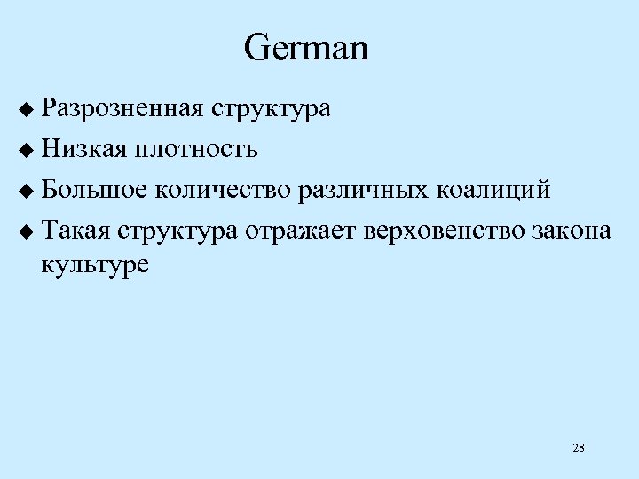German u Разрозненная структура u Низкая плотность u Большое количество различных коалиций u Такая