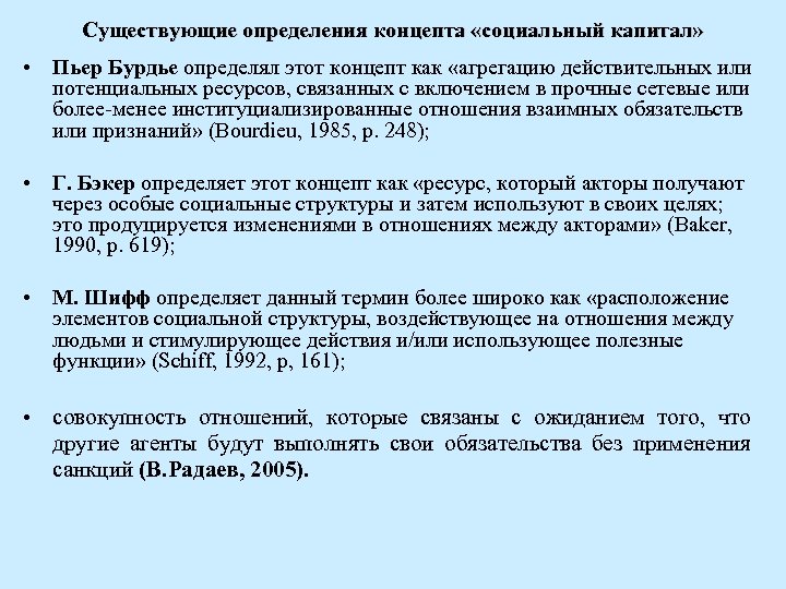 Существующие определения концепта «социальный капитал» • Пьер Бурдье определял этот концепт как «агрегацию действительных