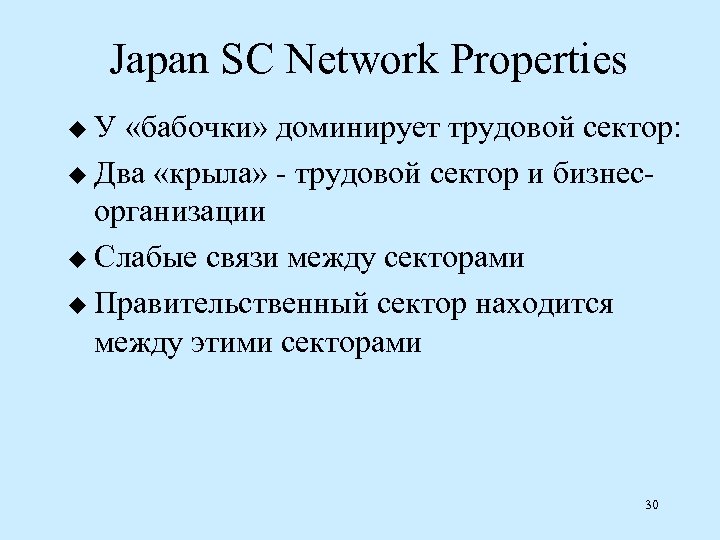Japan SC Network Properties u У «бабочки» доминирует трудовой сектор: u Два «крыла» трудовой