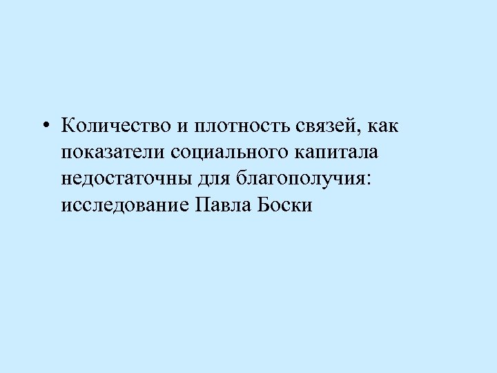 • Количество и плотность связей, как показатели социального капитала недостаточны для благополучия: исследование