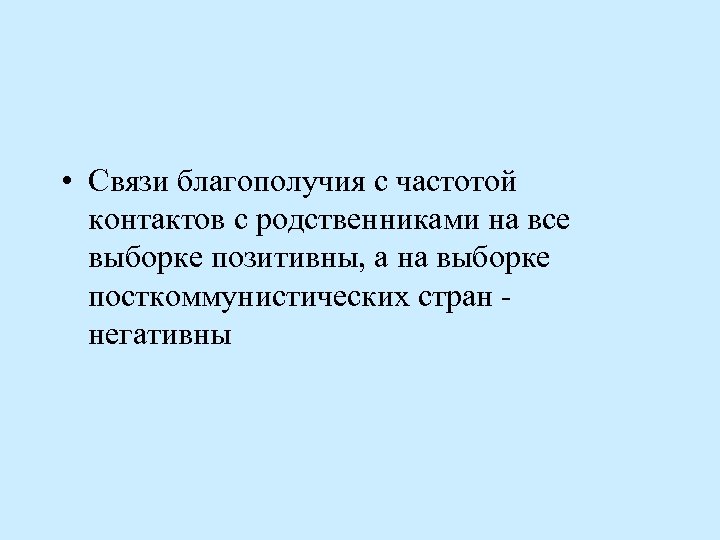  • Связи благополучия с частотой контактов с родственниками на все выборке позитивны, а