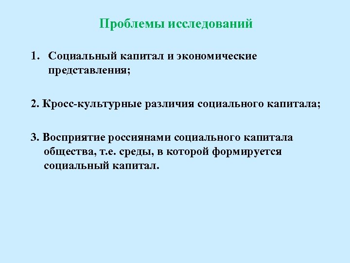 Проблемы исследований 1. Социальный капитал и экономические представления; 2. Кросс-культурные различия социального капитала; 3.