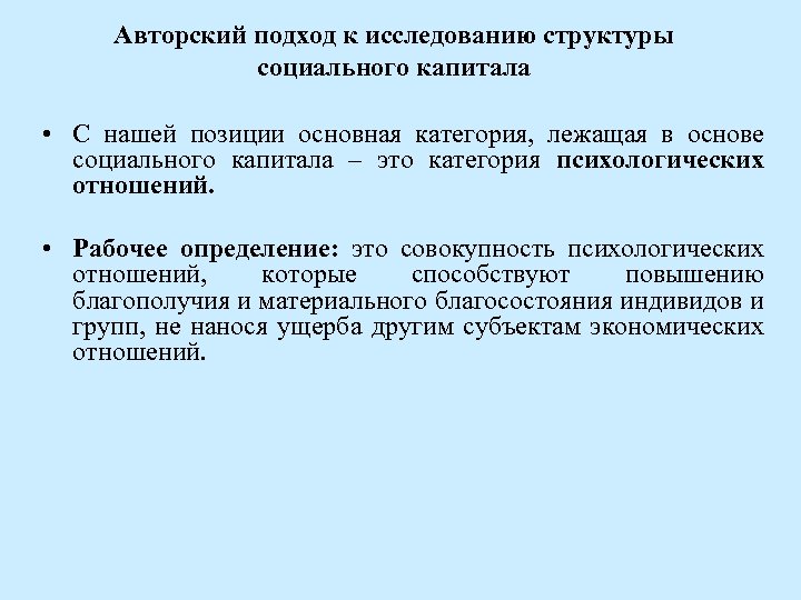 Авторский подход к исследованию структуры социального капитала • С нашей позиции основная категория, лежащая