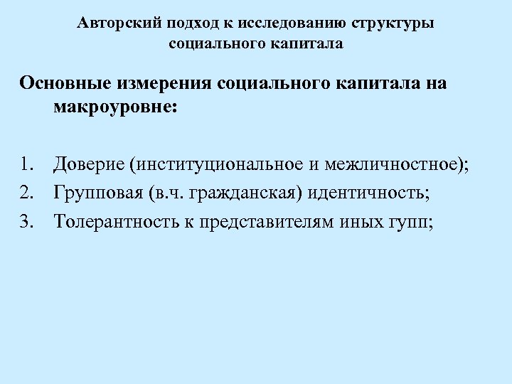 Авторский подход к исследованию структуры социального капитала Основные измерения социального капитала на макроуровне: 1.