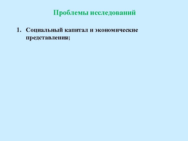 Проблемы исследований 1. Социальный капитал и экономические представления; 