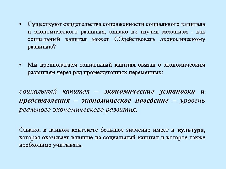  • Существуют свидетельства сопряженности социального капитала и экономического развития, однако не изучен механизм